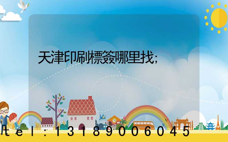 天津印刷標簽哪里找