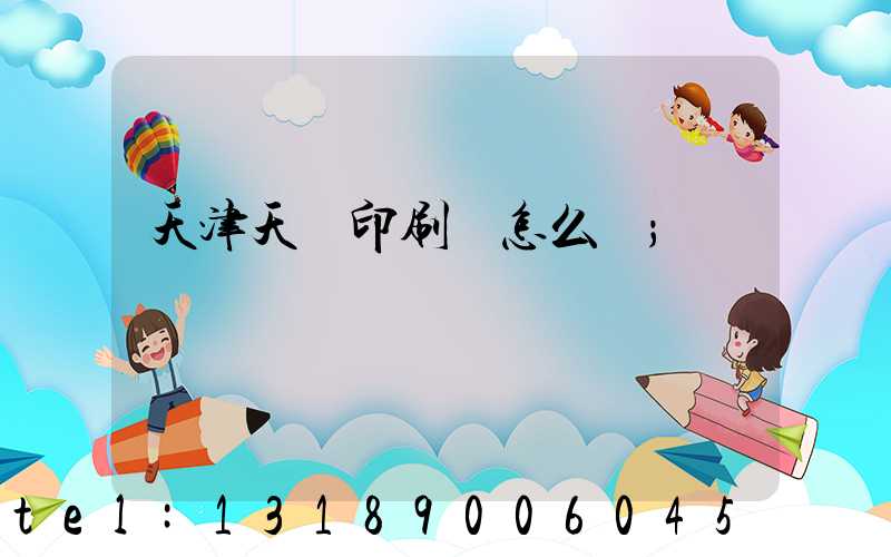 天津天獅印刷廠怎么樣