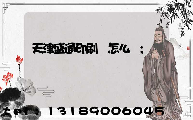 天津盛通印刷廠怎么樣