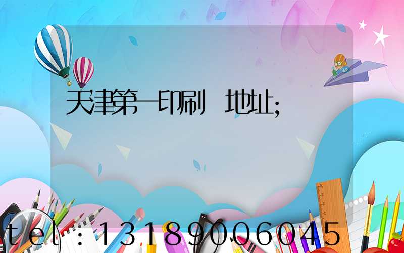 天津第一印刷廠地址