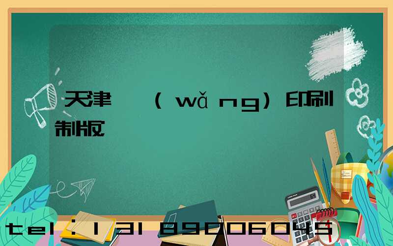 天津絲網(wǎng)印刷制版