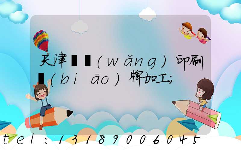 天津絲網(wǎng)印刷標(biāo)牌加工