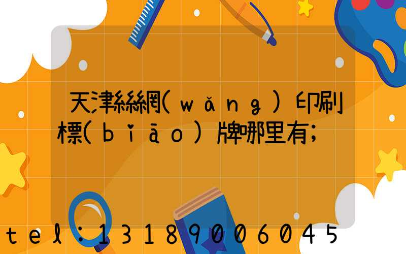 天津絲網(wǎng)印刷標(biāo)牌哪里有