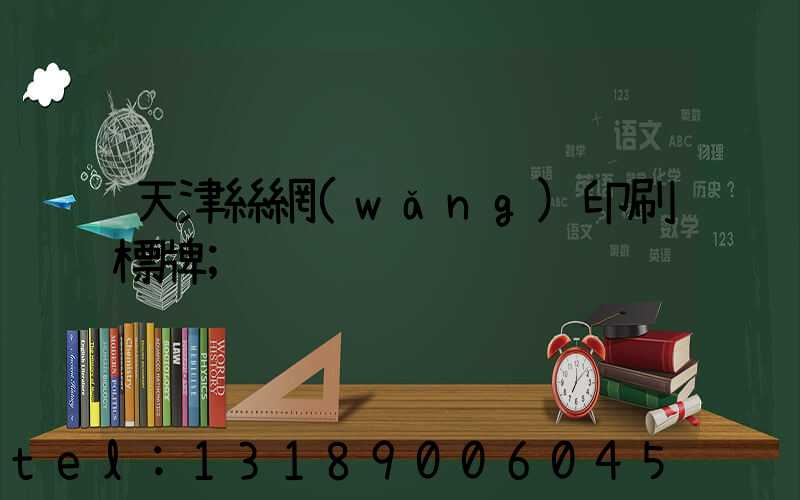 天津絲網(wǎng)印刷標牌