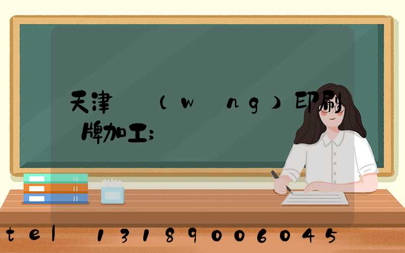 天津絲網(wǎng)印刷標牌加工
