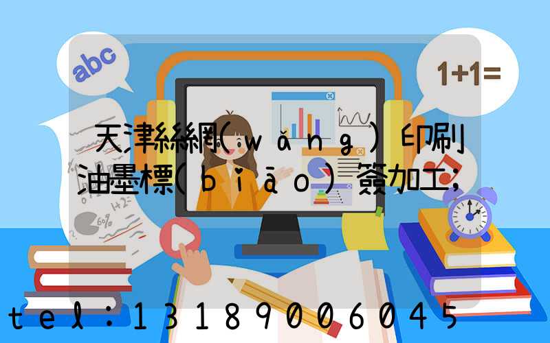 天津絲網(wǎng)印刷油墨標(biāo)簽加工