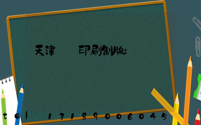 天津絲網印刷制版