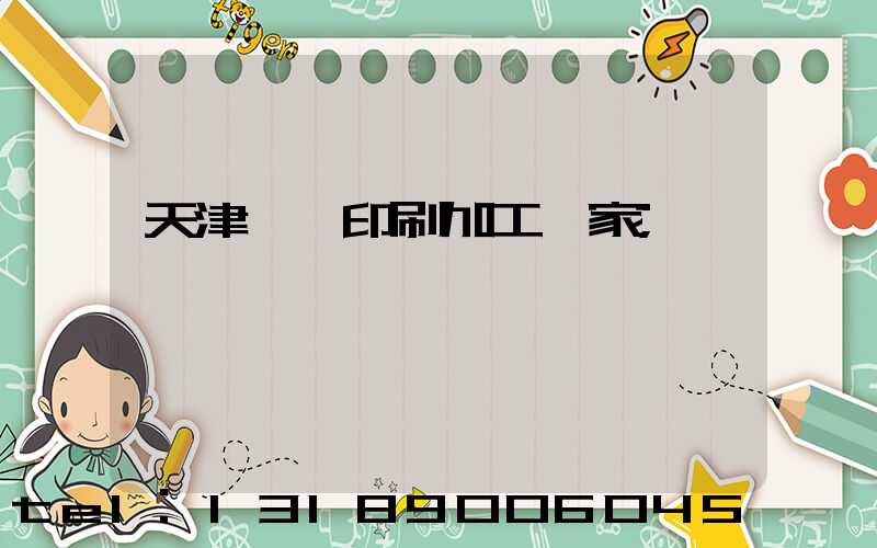 天津絲網印刷加工廠家