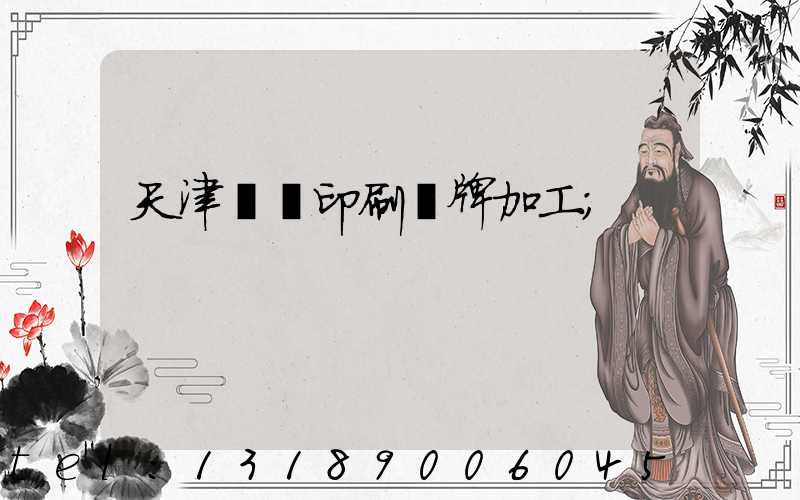 天津絲網印刷標牌加工