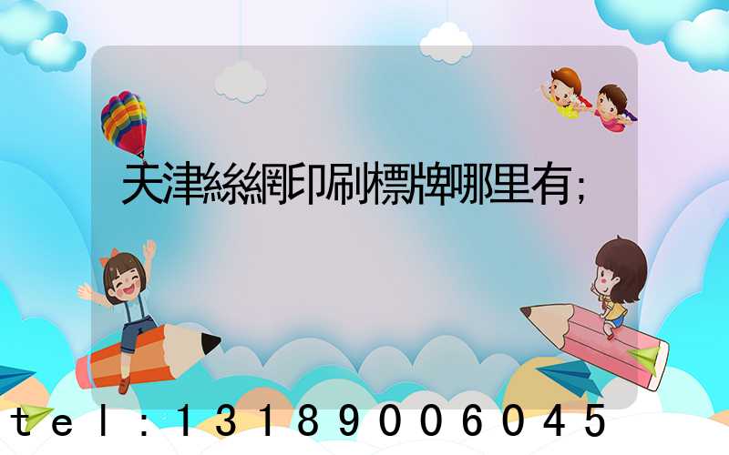 天津絲網印刷標牌哪里有
