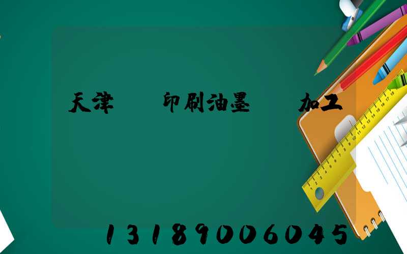 天津絲網印刷油墨標簽加工
