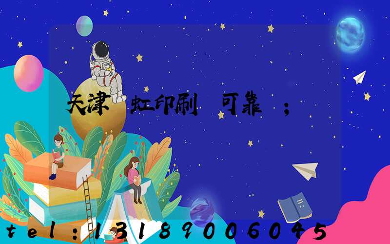 天津藝虹印刷廠可靠嗎