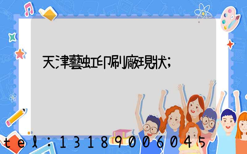 天津藝虹印刷廠現狀