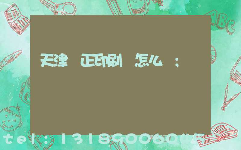 天津頂正印刷廠怎么樣
