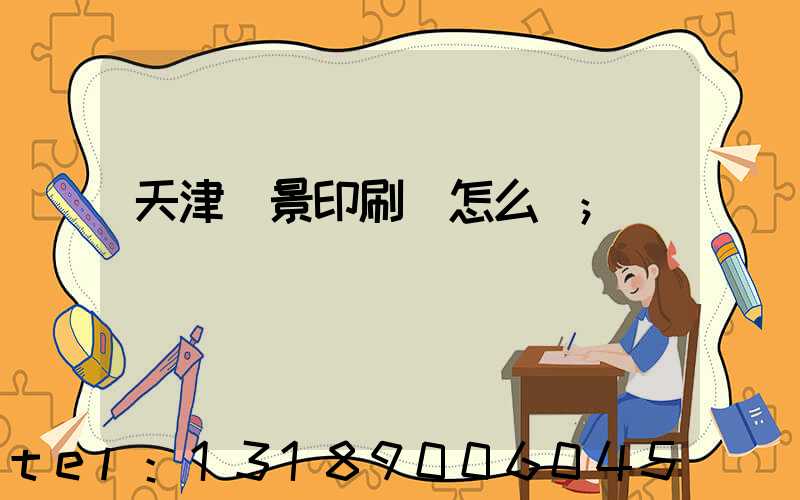 天津鴻景印刷廠怎么樣