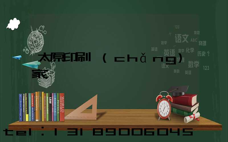 太原印刷廠(chǎng)家