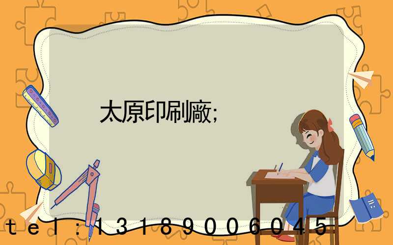 太原印刷廠