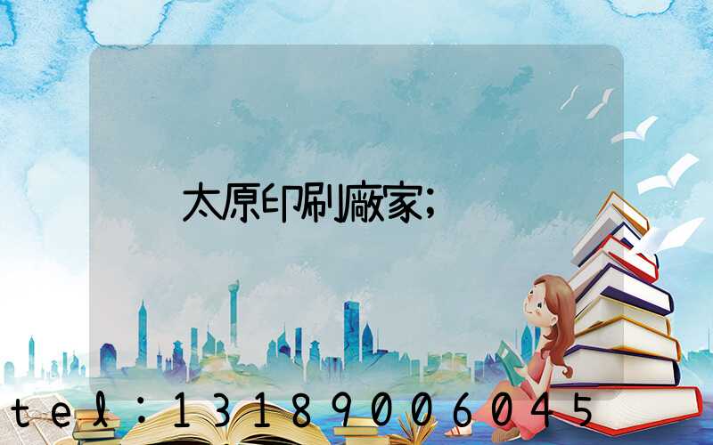 太原印刷廠家