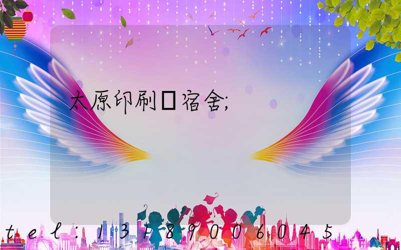 太原印刷廠宿舍