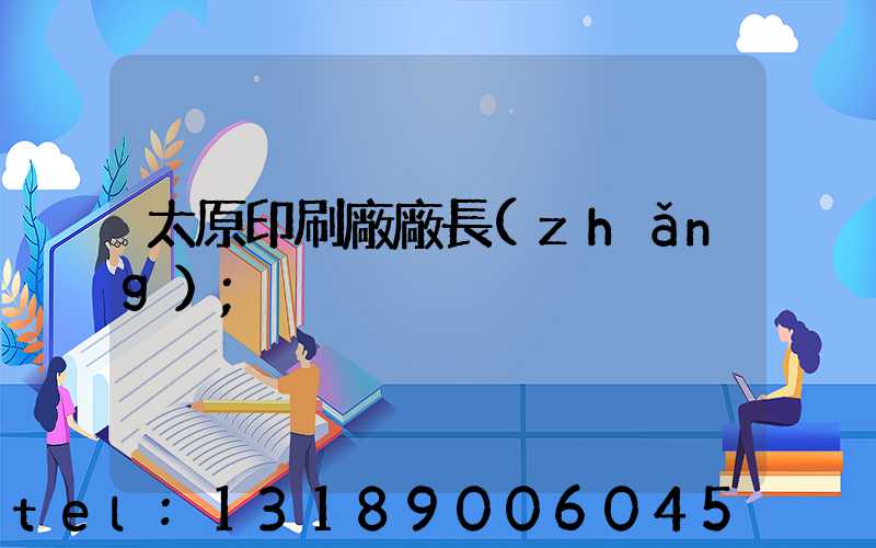 太原印刷廠廠長(zhǎng)