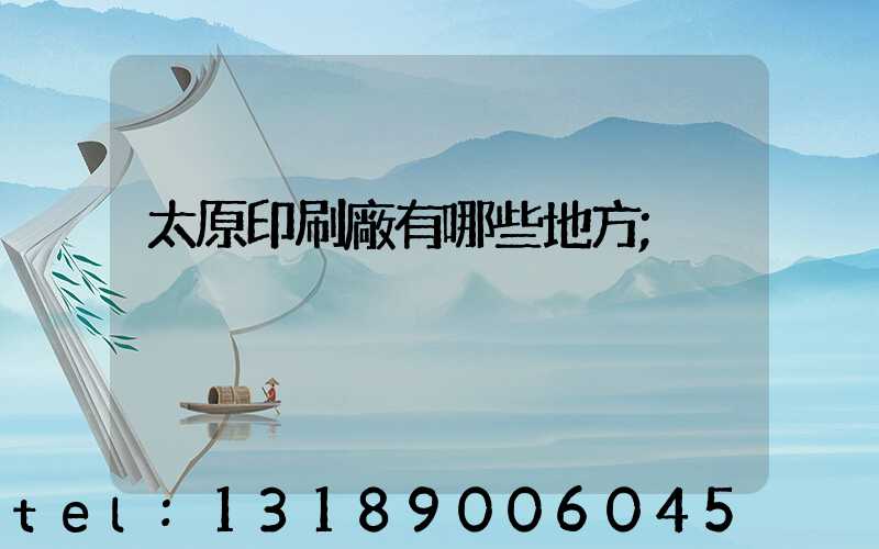 太原印刷廠有哪些地方