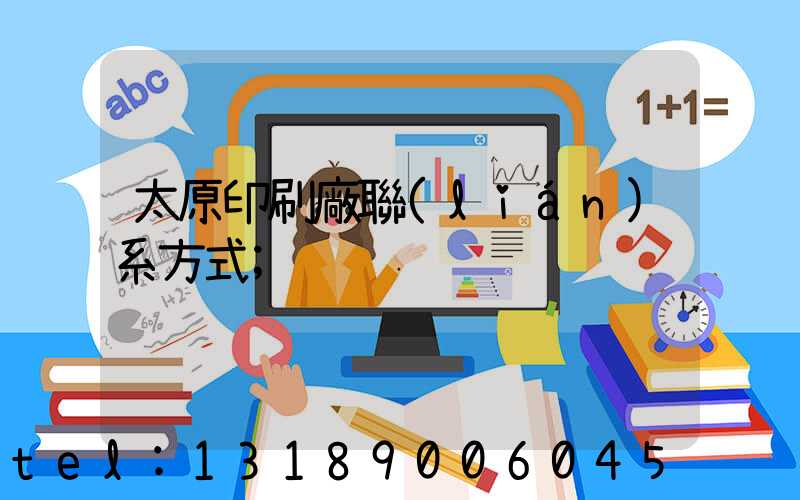 太原印刷廠聯(lián)系方式