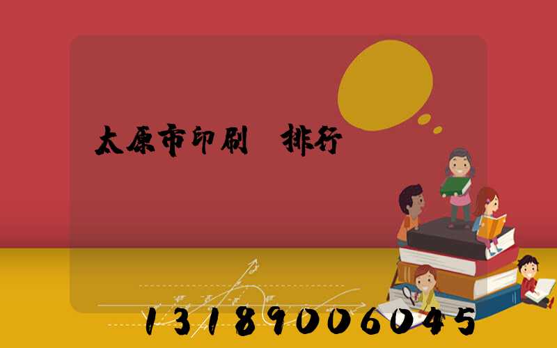 太原市印刷廠排行