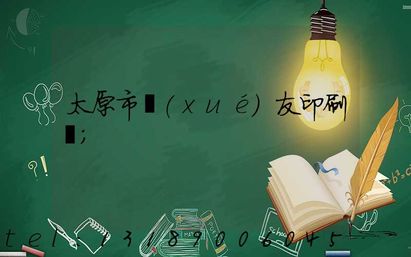 太原市學(xué)友印刷廠