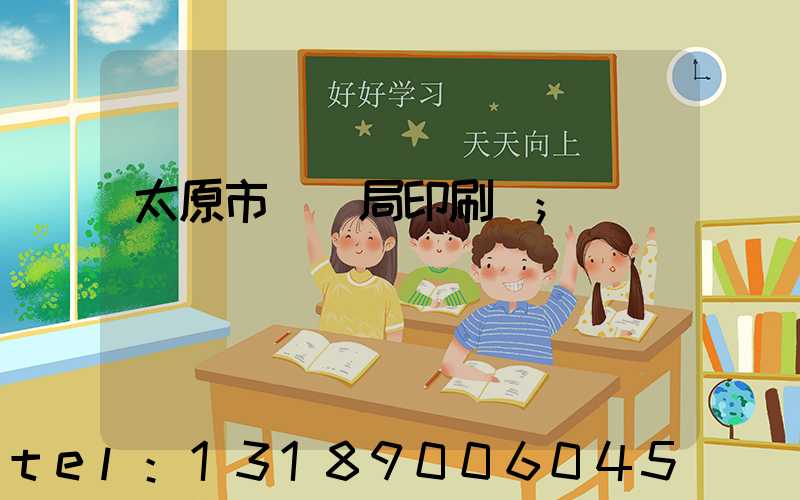 太原市稅務局印刷廠