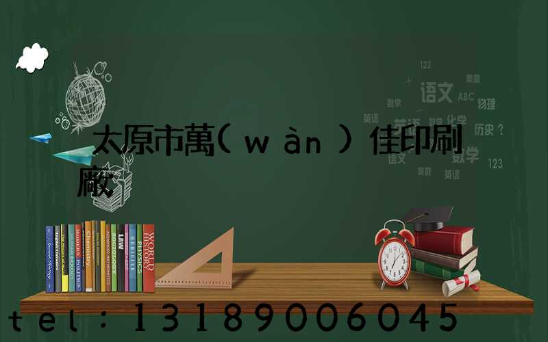 太原市萬(wàn)佳印刷廠