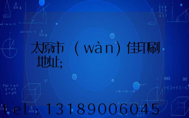 太原市萬(wàn)佳印刷廠地址