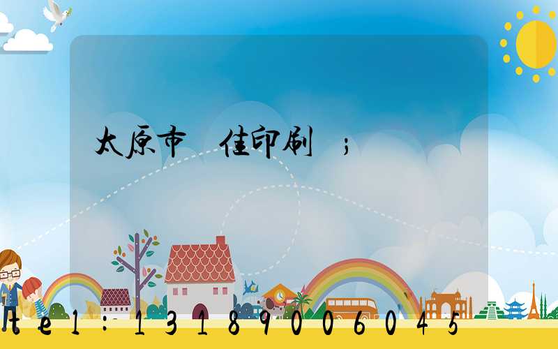 太原市萬佳印刷廠