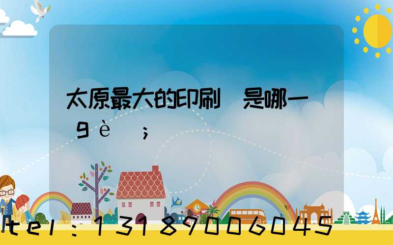 太原最大的印刷廠是哪一個(gè)