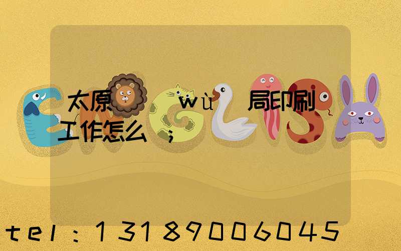 太原稅務(wù)局印刷廠工作怎么樣