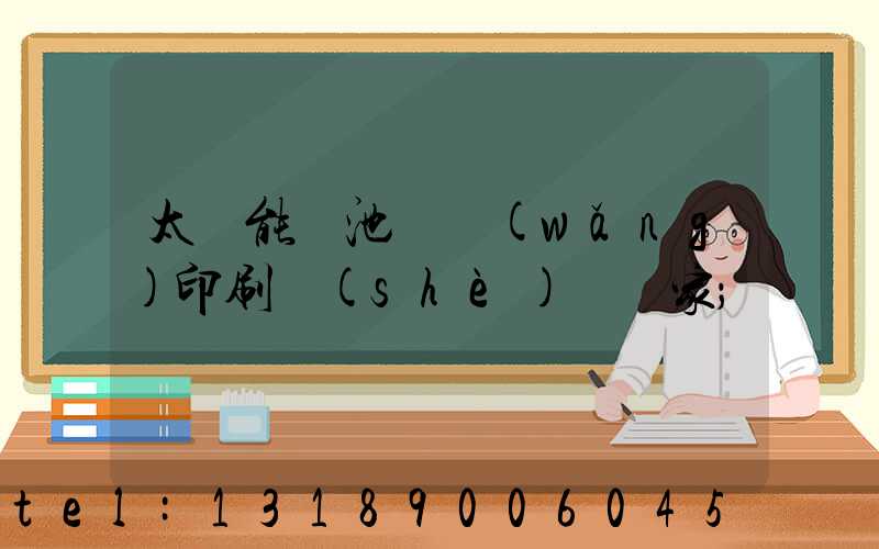 太陽能電池絲網(wǎng)印刷設(shè)備廠家