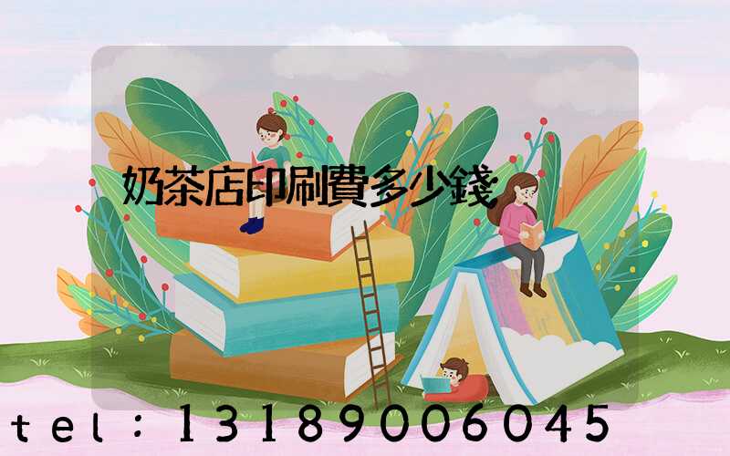 奶茶店印刷費多少錢