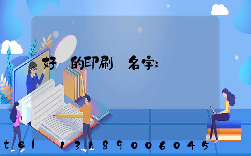 好聽的印刷廠名字