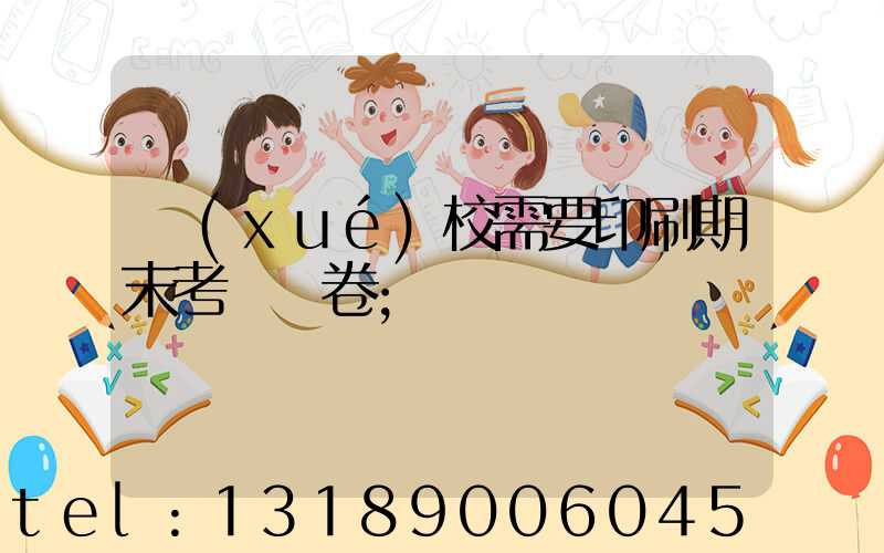 學(xué)校需要印刷期末考試試卷