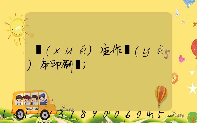學(xué)生作業(yè)本印刷廠