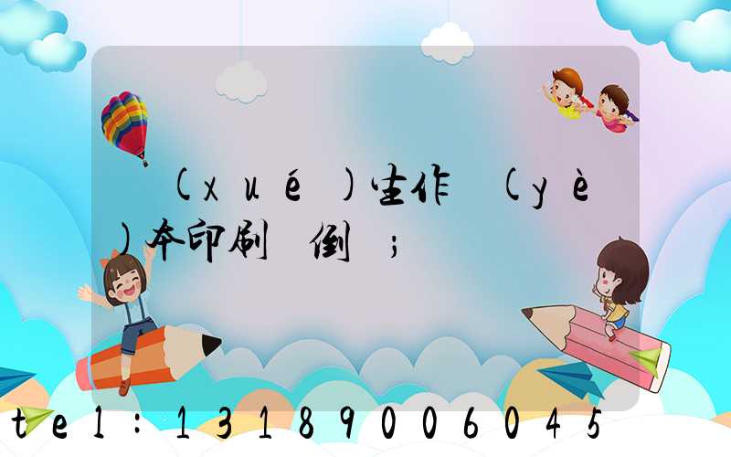 學(xué)生作業(yè)本印刷廠倒閉