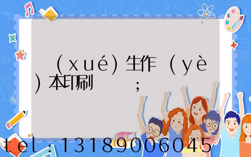 學(xué)生作業(yè)本印刷廠冮蘇