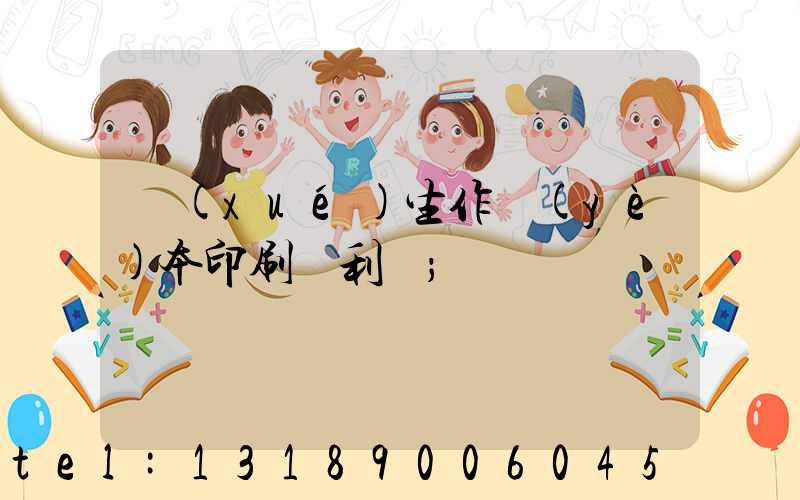 學(xué)生作業(yè)本印刷廠利潤