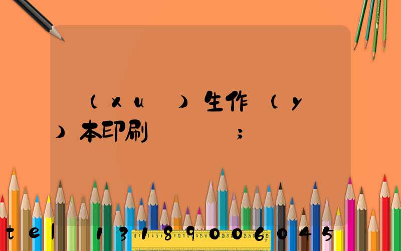 學(xué)生作業(yè)本印刷廠賺錢嗎