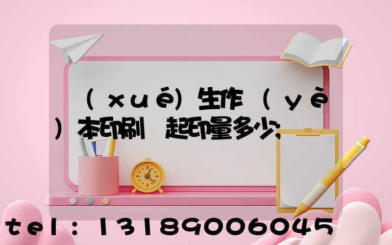 學(xué)生作業(yè)本印刷廠起印量多少