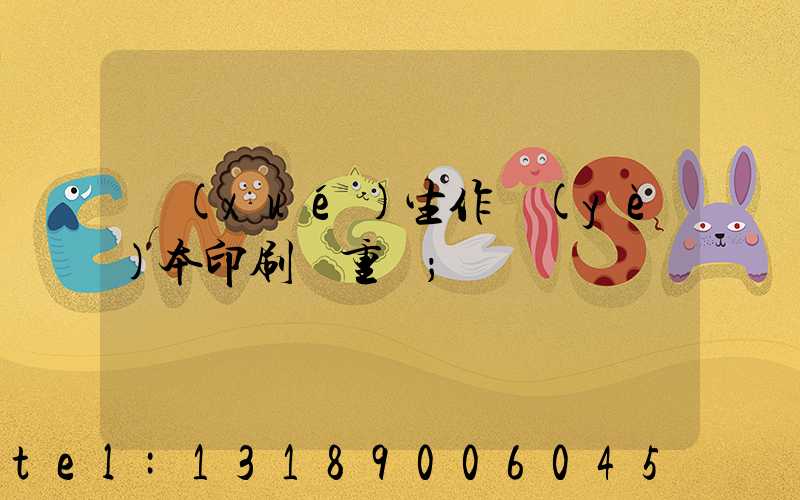學(xué)生作業(yè)本印刷廠重慶
