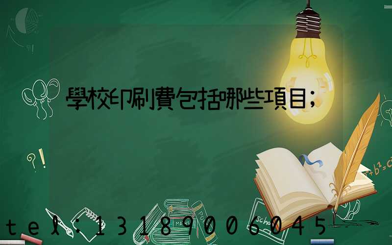 學校印刷費包括哪些項目