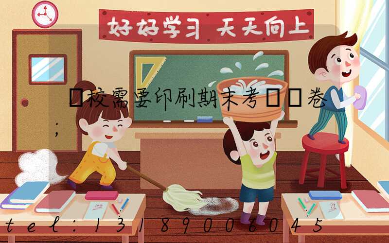 學校需要印刷期末考試試卷