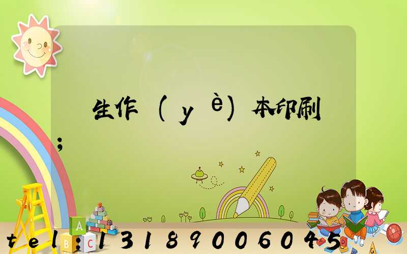 學生作業(yè)本印刷廠