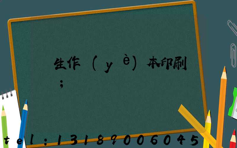 學生作業(yè)本印刷廠冮蘇