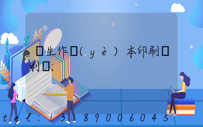學生作業(yè)本印刷廠利潤